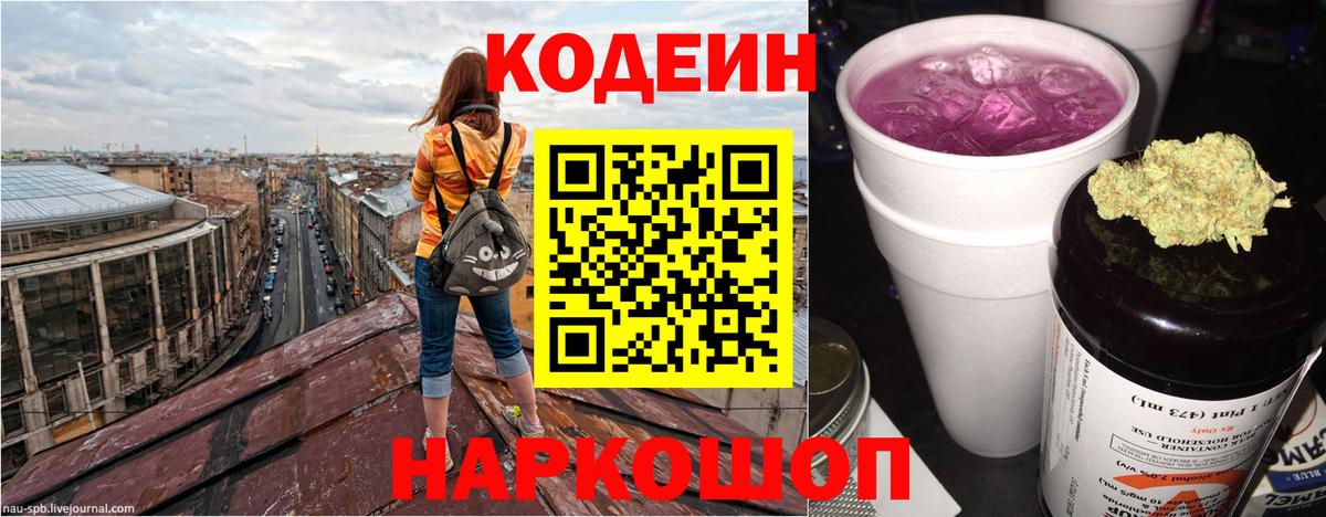Codein напиток Lean (лин)  Codein Purple Drank  Псков  Вход с VPN 